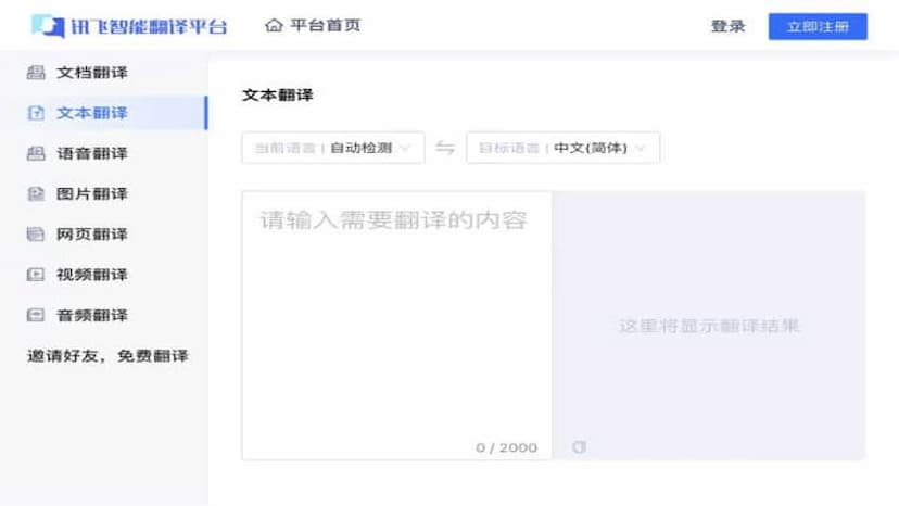 讯飞智能翻译