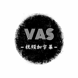 VAS视频加字幕